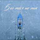 SEVqK - Без тебя не так