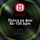 DJ Rule3 - Попса на фон 84-105 bpm