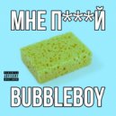 BUBBLEBOY - МНЕ П***Й (Original Mix)