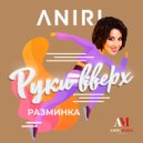 Анири - Руки Вверх (Разминка)