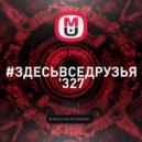 Vlad Magic - #ЗДЕСЬВСЕДРУЗЬЯ '327