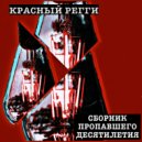 Красный регги - Устали нервы