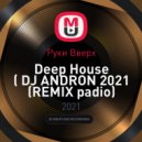 Руки Вверх - Deep House (DJ ANDRON 2021 REMIX radio)