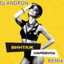 Винтаж - Наревусь (DJ Andron Remix radio 2021)