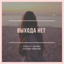Kapral & Osya - Выхода Нет