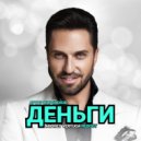 Артур Пирожков - Деньги