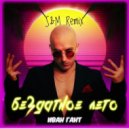 Иван Гант - Бездатное лето