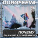 DOROFEEVA - Почему
