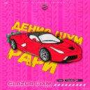 Денис Шум - РАРИ