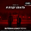 Moreart, Ihi - Я буду ебать (Butesha & Bagy Remix - Radio Edit)