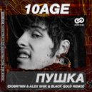 10AGE - Пушка