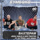 Бумбокс - Вахтерам (Jenia Smile & Ser Twister ft. Dj TPaul Sax Radio Edit)