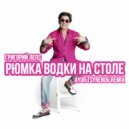Григорий Лепс - Рюмка водки на столе (Ayur Tsyrenov remix)
