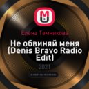 Елена Темникова - Не обвиняй меня