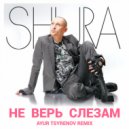 Шура - Не верь слезам (Ayur Tsyrenov remix)