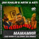 Jah Khalib & Artik & Asti - МамаМия (Leo Burn ft. Dj TPaul Sax Radio Edit)