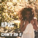 KRIS - Смогу ли? (Original Mix)