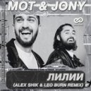 МОТ & JONY - Лилии