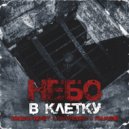 Пашка Бекет, DmitroBro, Falkone - Небо в клетку (Original Mix)
