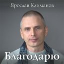 Ярослав Климанов, Елена Климанова, Битту Маллик - Благодарю