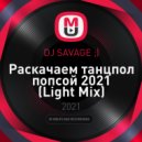 DJ SAVAGE ;) - Раскачаем танцпол попсой 2021