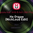 Марсель feat. Artik & Asti, D&S Project - Не Отдам