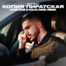 Mekhman - Копия Пиратская (Hang Mos & Kolya Dark Radio Edit)