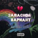 Савелий - Запасной вариант