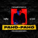 Гордій Старух - Рано Рано (Forlen & Goni Remix)