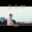 ПозднимВечером - Дом (Prod: NotExcellet)