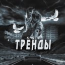 KA$TET - Тренды (Original Mix)