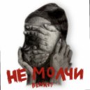 BENKEY - не молчи ()