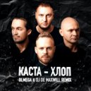 Каста - Хлоп (Olmega & DJ De Maxwill Remix)