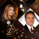مروان خوري & نوال الزغبي - بالقلب (feat. نوال الزغبي) ()