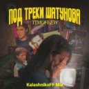 TIMOFEEW - Под треки Шатунова (KalashnikoFF Mix)