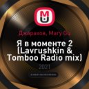 Джарахов, Mary Gu - Я в моменте 2 (Lavrushkin & Tomboo Radio mix)