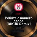 Любэ - Ребята с нашего двора
