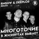 Многоточие - В жизни так бывает