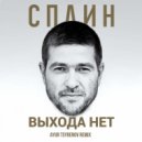 Сплин - Выхода нет