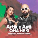 Artik & Asti - Она не я