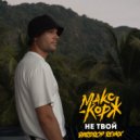 Макс Корж - Не твой