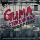 GUMA - Стеклянная