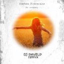 Любовь Успеская - По полюшку (Dj PavelP remix)
