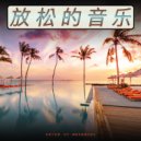 焦虑症的音乐 & 焦虑症的音乐 & 疗伤音乐 - 冥想音乐 ()