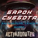 2rbina 2rista - Барон Суббота (BackgroundTracks Remix)
