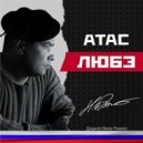 ЛЮБЭ - Атас (Диджей Вини Ремикс)