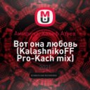 Амирина, Халиф Атуев - Вот она любовь (KalashnikoFF Pro-Kach mix)