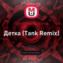 Tamerlan & Alena - Детка