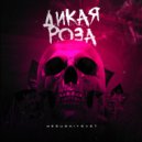 NESUSHIYSVET - ДИКАЯ РОЗА