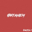 ФИТАНЕМ - БЕГИ НЕ ОГЛЯДЫВАЙСЯ (Original Mix)